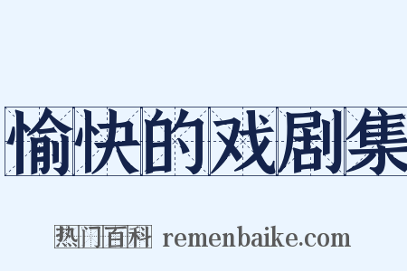 愉快的戏剧集是什么意思的图片